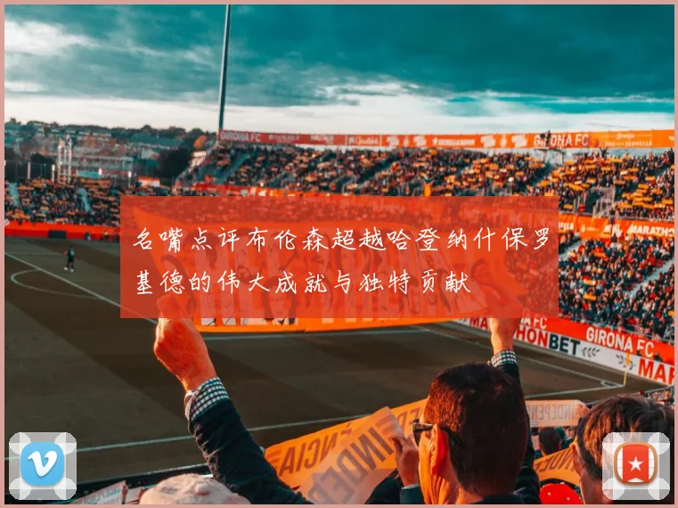 名嘴点评布伦森超越哈登纳什保罗基德的伟大成就与独特贡献