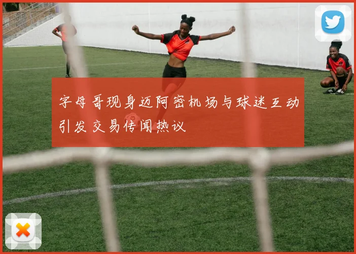 字母哥现身迈阿密机场与球迷互动引发交易传闻热议