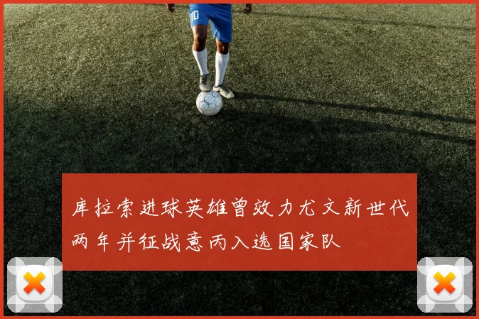 库拉索进球英雄曾效力尤文新世代两年并征战意丙入选国家队